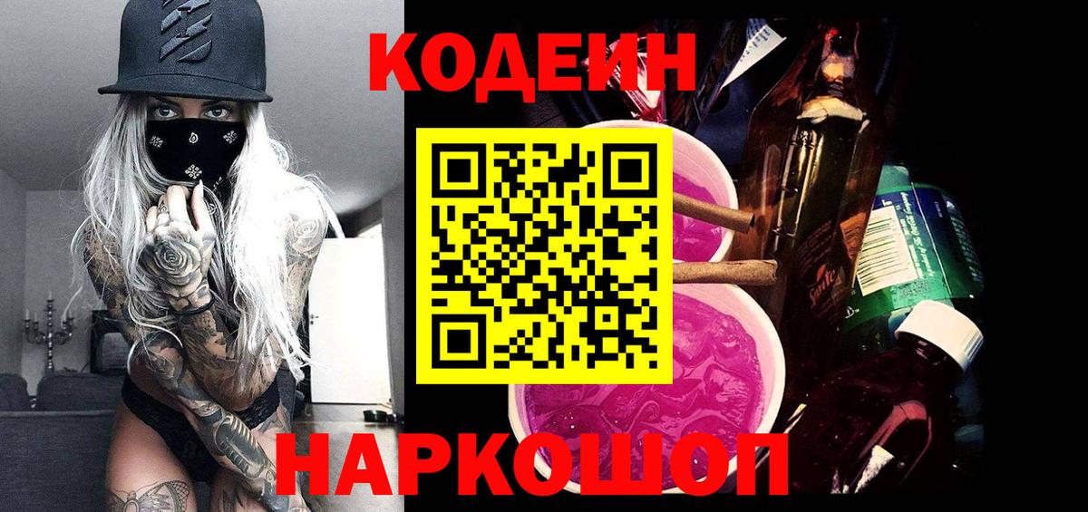 Кодеиновый сироп Lean напиток Lean (лин)  Вход с VPN  Симферополь  Кодеин Purple Drank 